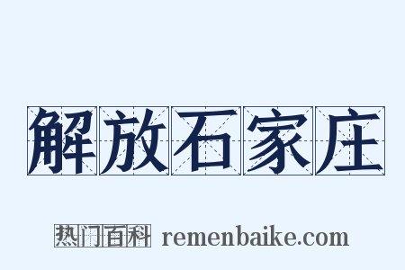 解放石家庄是什么意思的图片